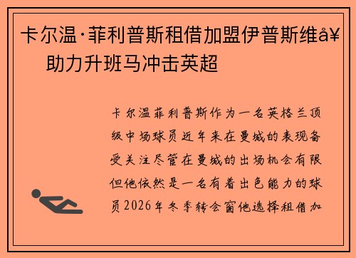 卡尔温·菲利普斯租借加盟伊普斯维奇 助力升班马冲击英超
