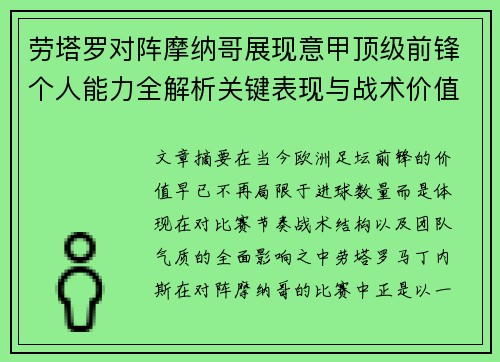 劳塔罗对阵摩纳哥展现意甲顶级前锋个人能力全解析关键表现与战术价值
