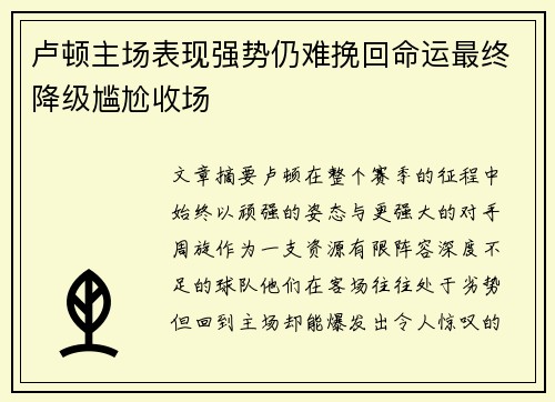 卢顿主场表现强势仍难挽回命运最终降级尴尬收场