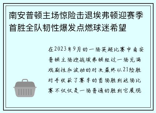 南安普顿主场惊险击退埃弗顿迎赛季首胜全队韧性爆发点燃球迷希望