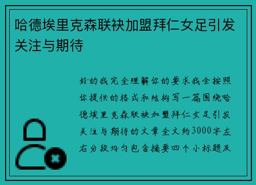 哈德埃里克森联袂加盟拜仁女足引发关注与期待