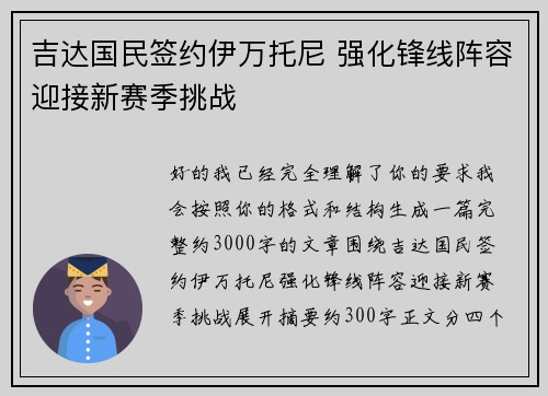 吉达国民签约伊万托尼 强化锋线阵容迎接新赛季挑战