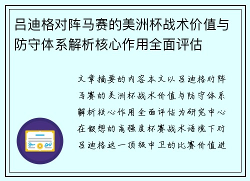 吕迪格对阵马赛的美洲杯战术价值与防守体系解析核心作用全面评估