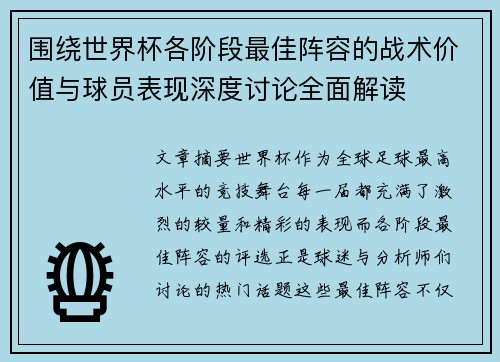 围绕世界杯各阶段最佳阵容的战术价值与球员表现深度讨论全面解读