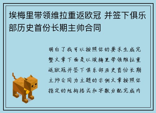 埃梅里带领维拉重返欧冠 并签下俱乐部历史首份长期主帅合同