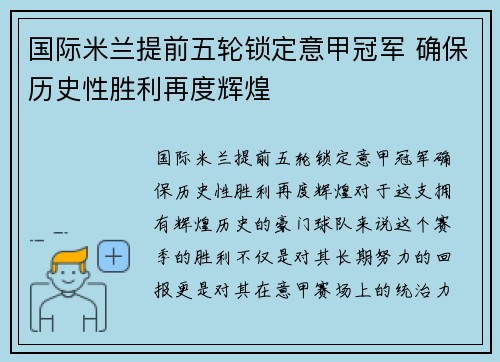 国际米兰提前五轮锁定意甲冠军 确保历史性胜利再度辉煌