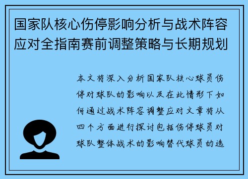 国家队核心伤停影响分析与战术阵容应对全指南赛前调整策略与长期规划