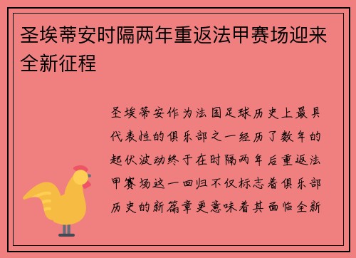 圣埃蒂安时隔两年重返法甲赛场迎来全新征程