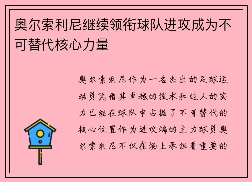 奥尔索利尼继续领衔球队进攻成为不可替代核心力量