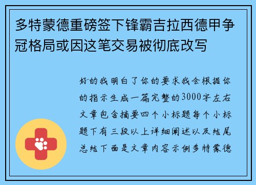 多特蒙德重磅签下锋霸吉拉西德甲争冠格局或因这笔交易被彻底改写
