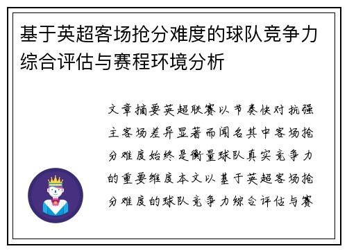 基于英超客场抢分难度的球队竞争力综合评估与赛程环境分析