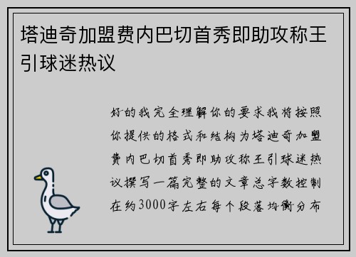 塔迪奇加盟费内巴切首秀即助攻称王引球迷热议