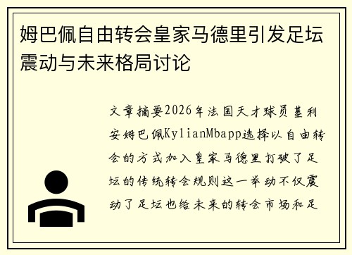 姆巴佩自由转会皇家马德里引发足坛震动与未来格局讨论