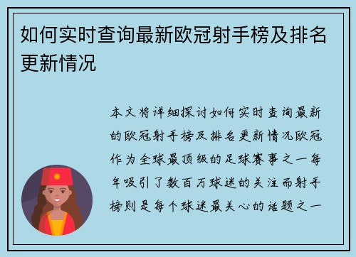 如何实时查询最新欧冠射手榜及排名更新情况