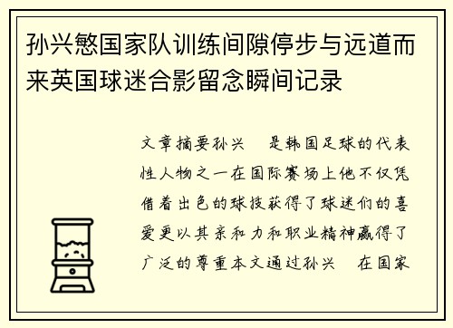 孙兴慜国家队训练间隙停步与远道而来英国球迷合影留念瞬间记录
