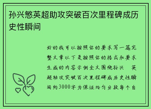 孙兴慜英超助攻突破百次里程碑成历史性瞬间