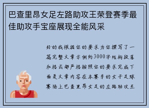 巴查里昂女足左路助攻王荣登赛季最佳助攻手宝座展现全能风采