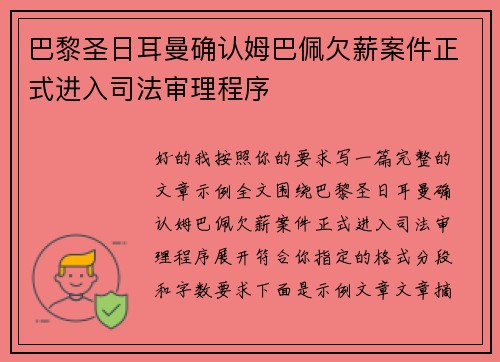 巴黎圣日耳曼确认姆巴佩欠薪案件正式进入司法审理程序