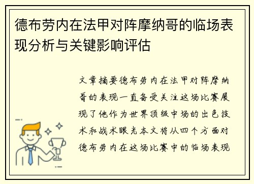 德布劳内在法甲对阵摩纳哥的临场表现分析与关键影响评估