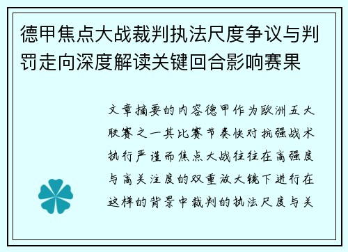 德甲焦点大战裁判执法尺度争议与判罚走向深度解读关键回合影响赛果