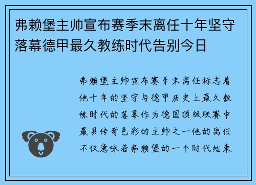 弗赖堡主帅宣布赛季末离任十年坚守落幕德甲最久教练时代告别今日