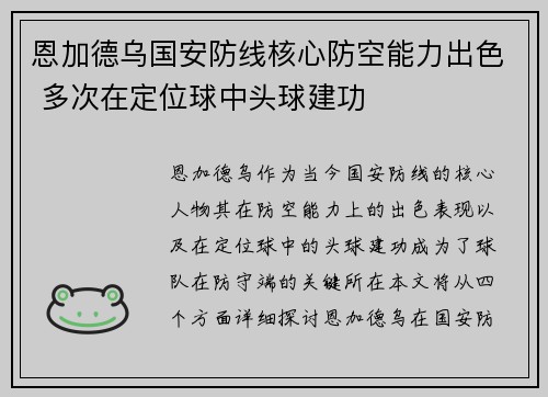 恩加德乌国安防线核心防空能力出色 多次在定位球中头球建功