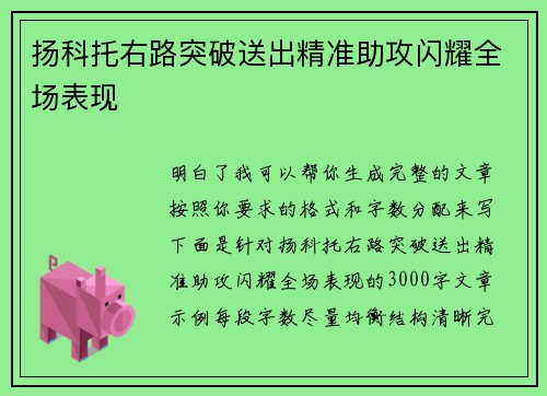 扬科托右路突破送出精准助攻闪耀全场表现