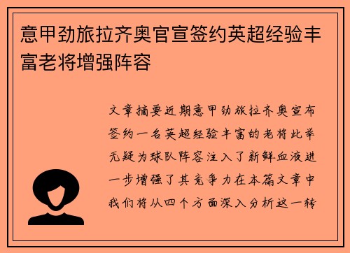 意甲劲旅拉齐奥官宣签约英超经验丰富老将增强阵容