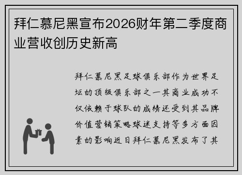拜仁慕尼黑宣布2026财年第二季度商业营收创历史新高