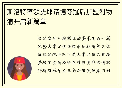 斯洛特率领费耶诺德夺冠后加盟利物浦开启新篇章