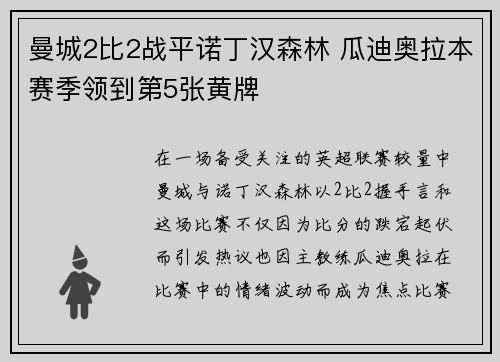 曼城2比2战平诺丁汉森林 瓜迪奥拉本赛季领到第5张黄牌