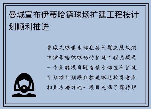 曼城宣布伊蒂哈德球场扩建工程按计划顺利推进
