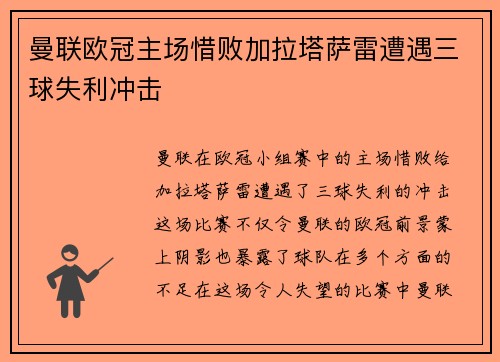 曼联欧冠主场惜败加拉塔萨雷遭遇三球失利冲击