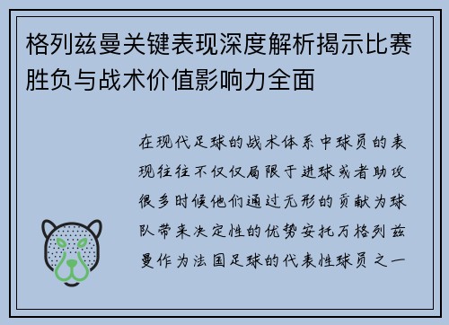 格列兹曼关键表现深度解析揭示比赛胜负与战术价值影响力全面