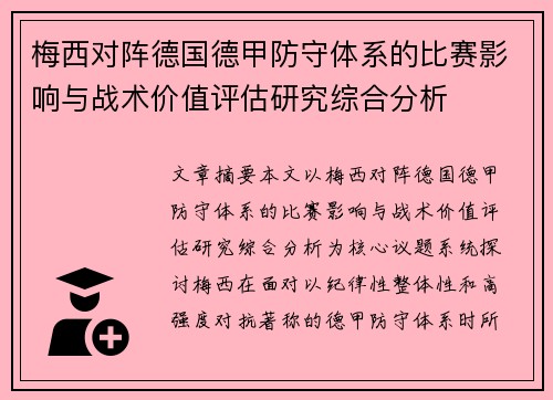 梅西对阵德国德甲防守体系的比赛影响与战术价值评估研究综合分析