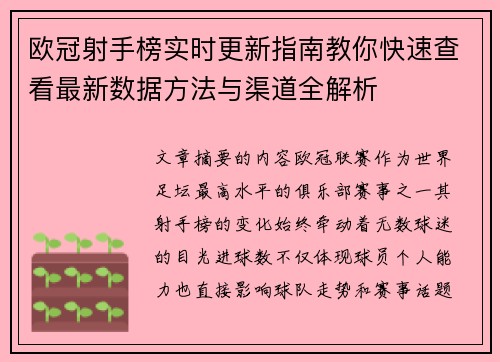 欧冠射手榜实时更新指南教你快速查看最新数据方法与渠道全解析