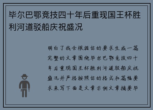 毕尔巴鄂竞技四十年后重现国王杯胜利河道驳船庆祝盛况