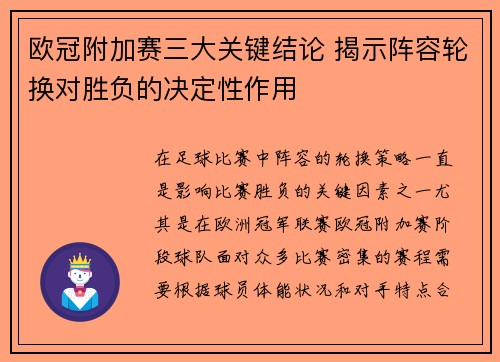 欧冠附加赛三大关键结论 揭示阵容轮换对胜负的决定性作用
