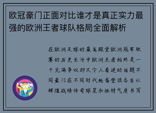 欧冠豪门正面对比谁才是真正实力最强的欧洲王者球队格局全面解析