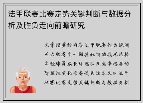 法甲联赛比赛走势关键判断与数据分析及胜负走向前瞻研究