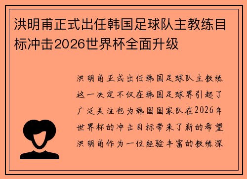 洪明甫正式出任韩国足球队主教练目标冲击2026世界杯全面升级