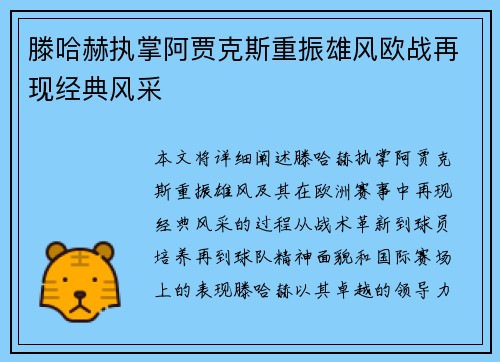 滕哈赫执掌阿贾克斯重振雄风欧战再现经典风采