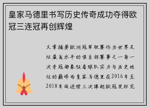 皇家马德里书写历史传奇成功夺得欧冠三连冠再创辉煌