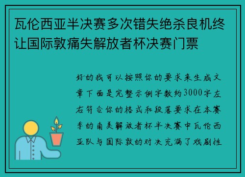 瓦伦西亚半决赛多次错失绝杀良机终让国际敦痛失解放者杯决赛门票