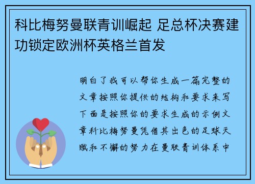 科比梅努曼联青训崛起 足总杯决赛建功锁定欧洲杯英格兰首发