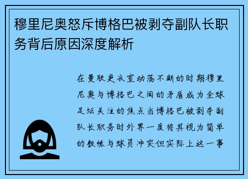 穆里尼奥怒斥博格巴被剥夺副队长职务背后原因深度解析