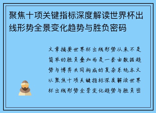 聚焦十项关键指标深度解读世界杯出线形势全景变化趋势与胜负密码