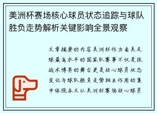 美洲杯赛场核心球员状态追踪与球队胜负走势解析关键影响全景观察