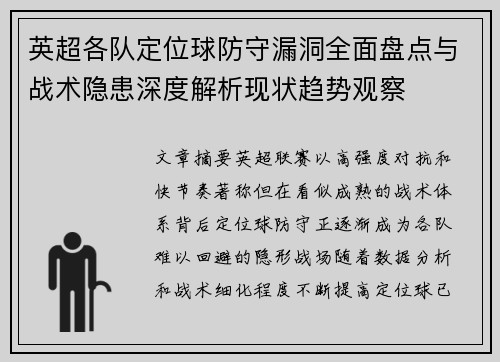 英超各队定位球防守漏洞全面盘点与战术隐患深度解析现状趋势观察