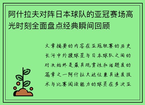 阿什拉夫对阵日本球队的亚冠赛场高光时刻全面盘点经典瞬间回顾